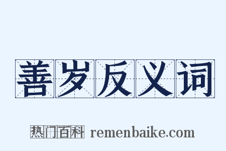 善岁反义词是什么意思的图片